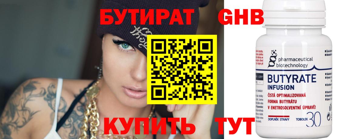 БУТИРАТ оксибутират Волоколамск